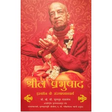 Srila Prabhupada: The Founder-Acarya Of ISKCON (Hindi)